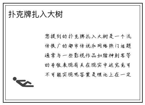 扑克牌扎入大树