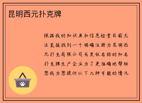 昆明西元扑克牌