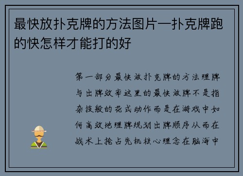 最快放扑克牌的方法图片—扑克牌跑的快怎样才能打的好