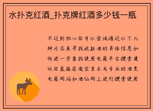 水扑克红酒_扑克牌红酒多少钱一瓶