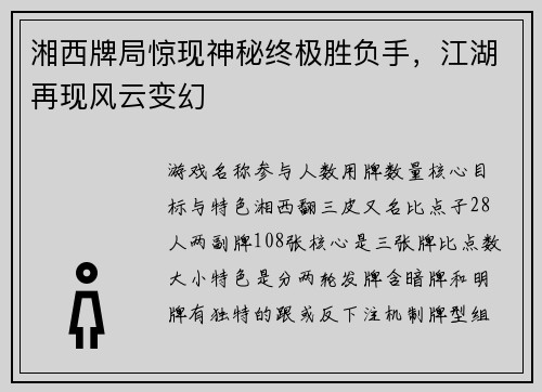 湘西牌局惊现神秘终极胜负手，江湖再现风云变幻